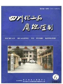 四川化工与腐蚀控制杂志